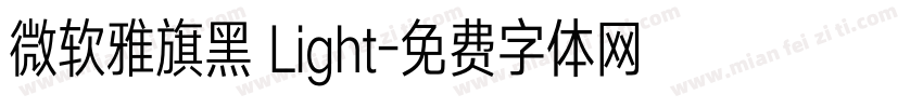 微软雅旗黑 Light字体转换